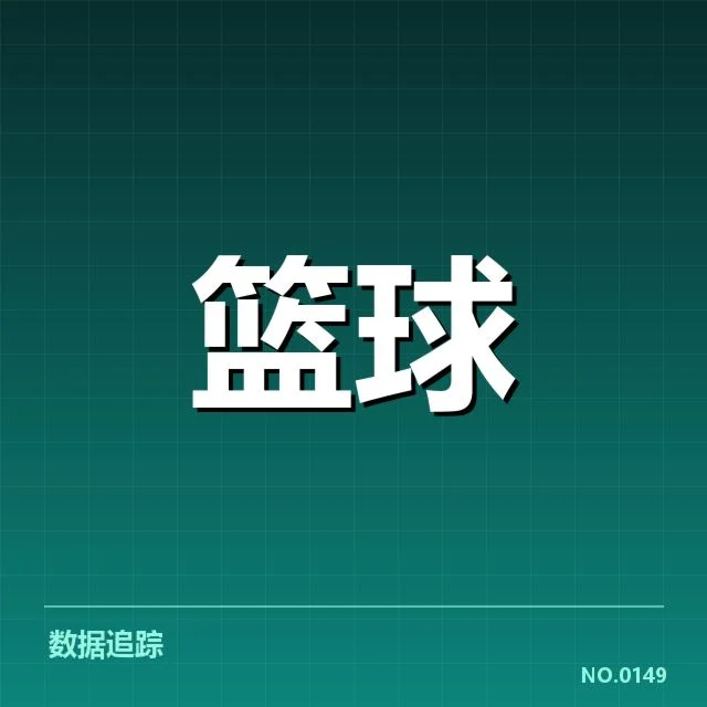 确认的关键球细节与数据统计