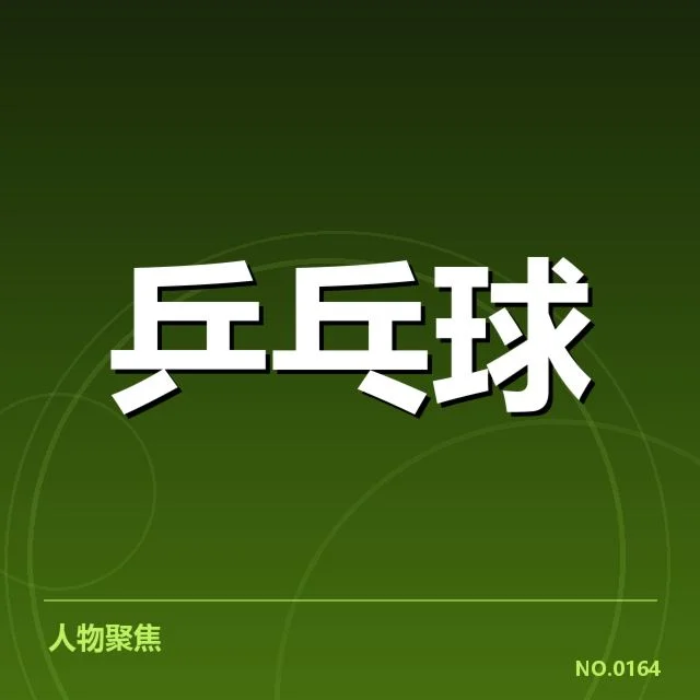 世乒赛外战表现:国乒统治力还能持续吗