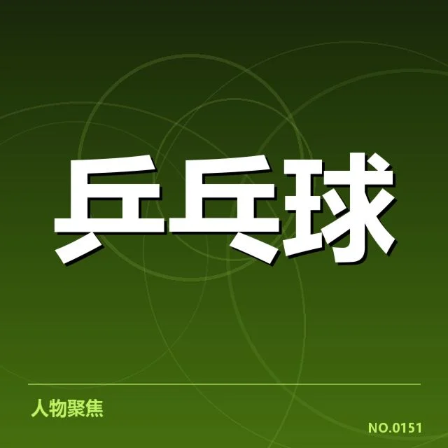 近届世乒赛外战选手阵容细节