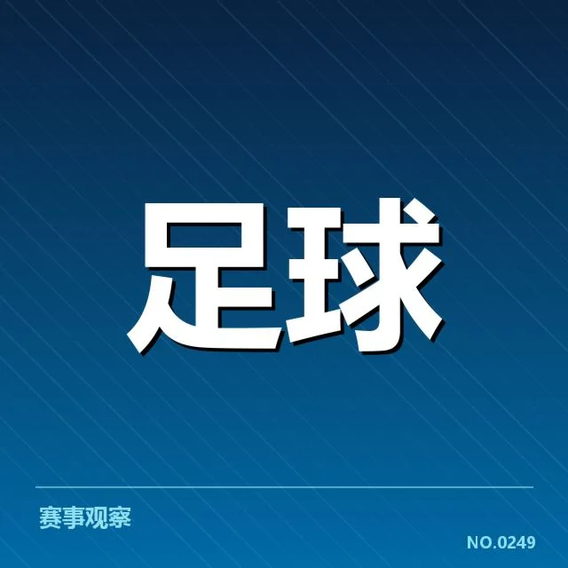 西甲保级形势：球队实力波动带来怎样的悬念