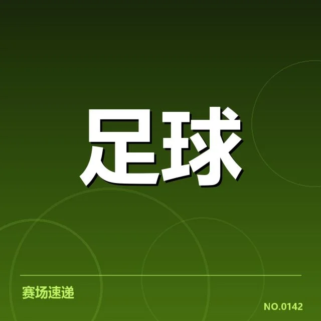 安德莱赫特争冠：联赛格局将如何变化