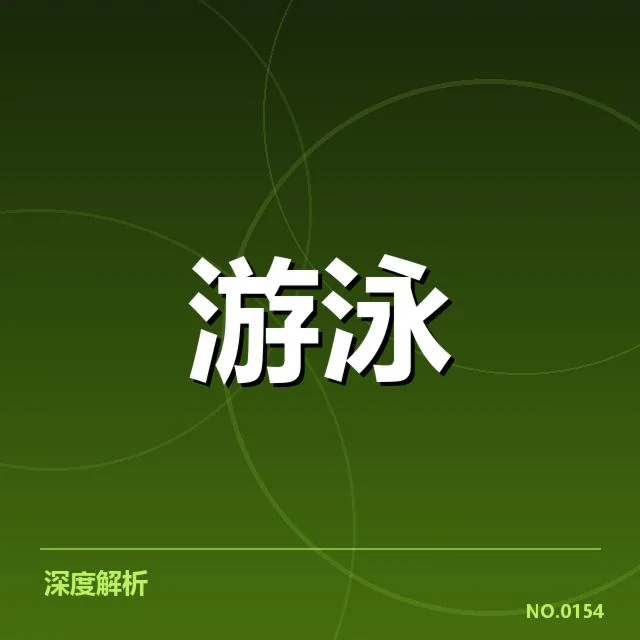孙杨游泳纪录刷新:成绩真实性引发关注与质疑