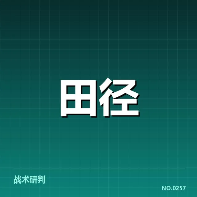 田径新人打破纪录：运动员实力与未来走向疑问