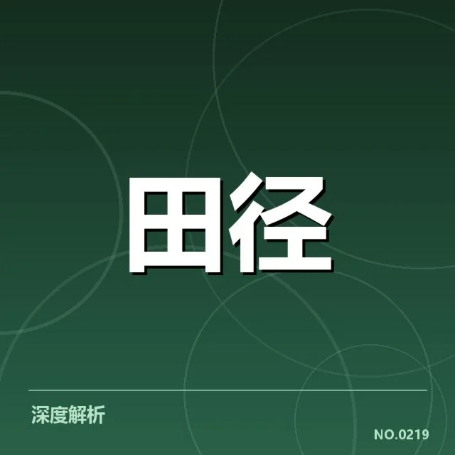 据了解的比赛数据与名单披露