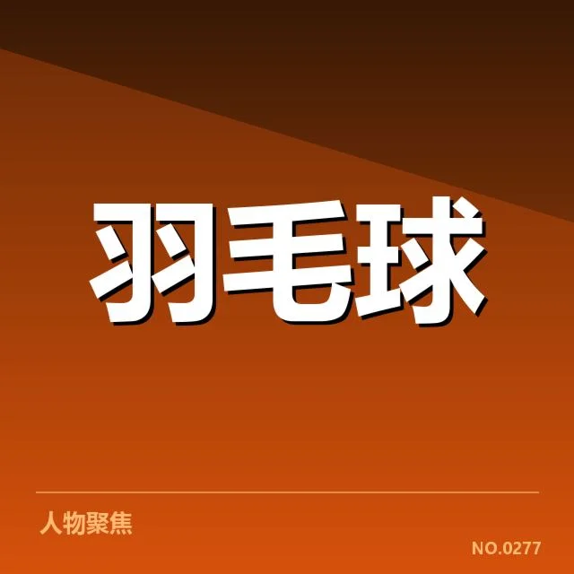 羽毛球全英赛冠亚军:冠军与亚军实力差异