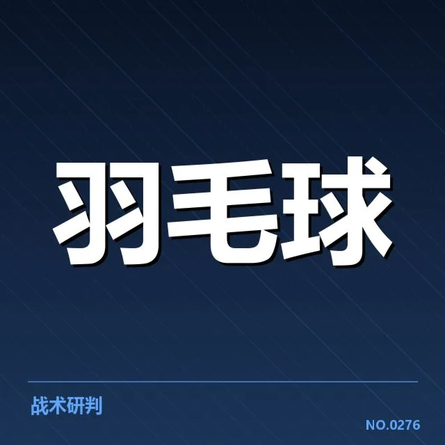 确定的冠亚军选手及赛程信息