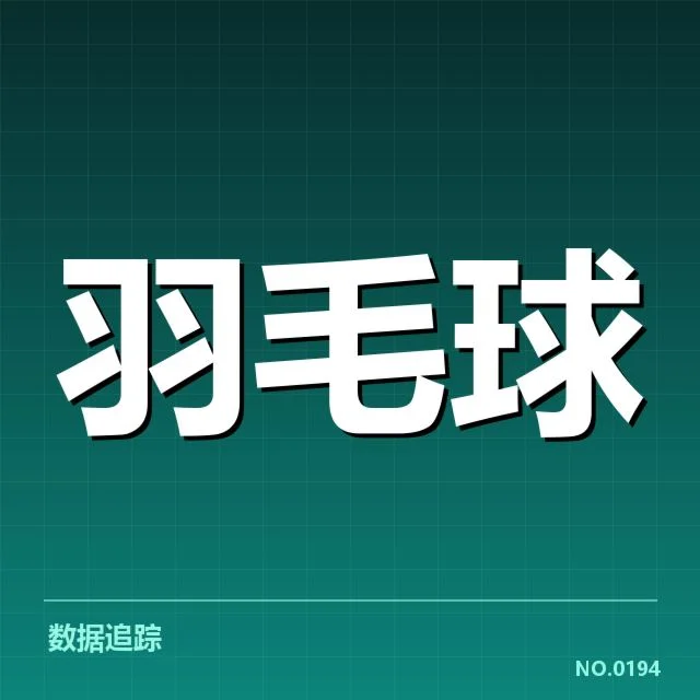羽毛球世锦赛夺冠：中国队冠军场次增长原因解析